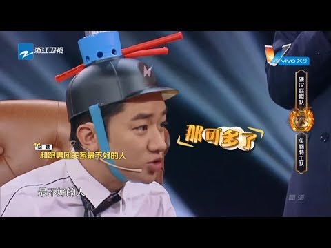 唇枪舌战：王祖蓝曝光关系最差跑男成员 沈腾陶虹互相伤害《王牌对王牌2》第10期 游戏环节 20170324 [浙江卫视官方HD]