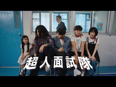 《超人面試隊》｜學生組＠無學返｜《X Wallet呈獻：試當真喜劇大短片比賽》參賽作品｜試當真