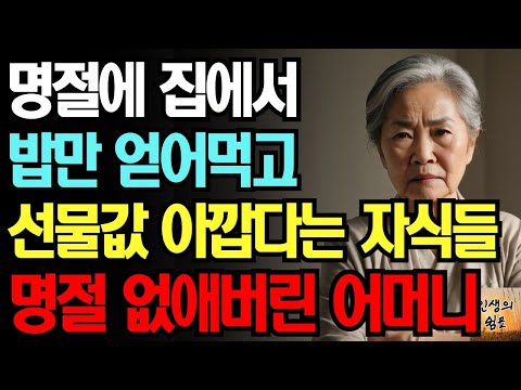 명절에 집에서 밥만 얻어먹고 명절선물은 돈 아깝다며 눈치주는 자식들 보기 싫어서 명절 없애버린 어머니의 사연
