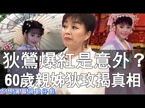 【精華版】狄鶯爆紅是意外？60歲親姊狄玫揭真相