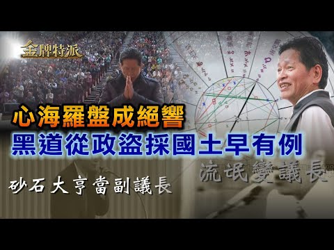 【#金牌特派】EP016 心海羅盤成絕響 黑道從政盜採國土早有例 @中天亞洲台CtiAsia