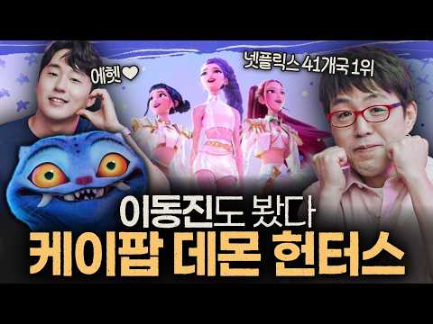 보라고 하셔서 봤는데,,,이게 뭐야?!❤️ [케이팝 데몬 헌터스]