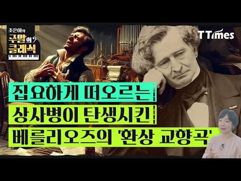 “희망없는 짝사랑이 만든 음악사의 혁명이었다” (조은아 교수) │ 주말의 클래식 Ep.05