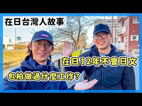 在日台灣人故事 - 包柏｜在日12年不會日文，可以做什麼工作？｜東京走著聊EP1
