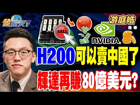 【精華】H200可以賣中國了 輝達再賺80億美元？？ AI取代家教？ 豆包手機領話題 #游庭皓 #金臨天下 @tvbsmoney  20251209