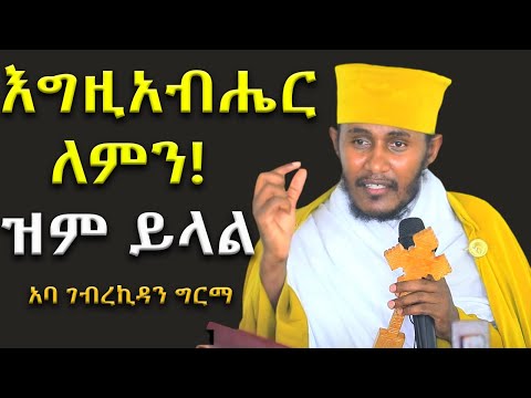 NEW | ፈተና | እፁብ ድንቅ ስብከት | በ መጋቤ ብሉይ ወሐዲስ አባ ገ/ኪዳን ግርማ - Aba g/kidan Girma አባ ገብረኪዳን ስብከት