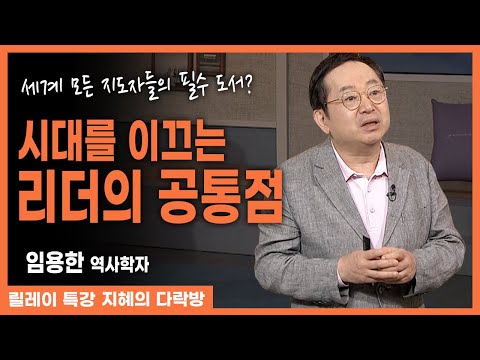 세계 모든 리더의 필수책 손자병법! 이 안에 담긴 진정한 지혜는? "싸우지도 않고 이기는 게 최선이다" 이 말의 진정한 뜻! l#임용한 #지혜의다락방 279회 #풀버전