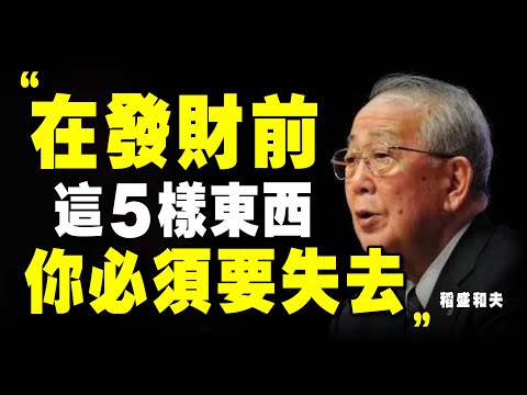 【稻盛和夫】 5個顛覆你的價值觀，成功是減法，失去越多，越富有｜📚說書 書評 《稻盛和夫給年輕人的忠告》阿米巴 活法 個人成長 自我提升 富人思維