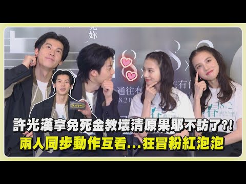 【青春18X2】許光漢拿免死金教壞清原果耶不訪了?! 兩人同步動作互看...狂冒粉紅泡泡｜完全娛樂