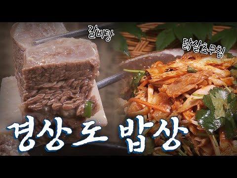 경상도에 가면 꼭 먹어야하는 음식 12탄! Korean Food｜팔도밥상🍚 KBS 20170723
