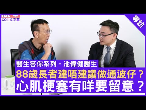 醫生答你 88歲長者建唔建議做通波仔？心肌梗塞有咩要留意？心臟科專科 #池偉健醫生 鄭丹瑞《健康旦》(CC中文字幕)