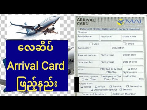 လေဆိပ် Arrival Card ဖြည့်နည်း airport အဂ်လိပ် စပီကင် english speaking vocabulary Immigration