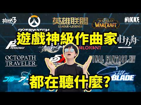 這些知名遊戲音樂的製作人，業界大佬，今年最愛聽什麼歌？ | LKs