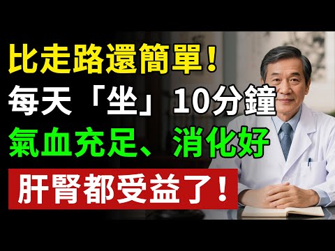 比走路還簡單！每天「坐」10分鐘，氣血充足、消化好，肝腎都受益了！揭秘養生真相健康知識老年健康#健康知识 #健康飲食 #養老生活 #老年健康 #樂齡健康