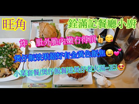 【平帆食堂】旺角 | 銓滿記餐廳小廚 | 鑊氣小炒 | 估唔到咁出色 | 原煲老火湯 | 生炸脆皮大雞髀 | 豉汁大鱔煲仔飯加臘腸 | 中文字幕 | ( HK Style Tea House )
