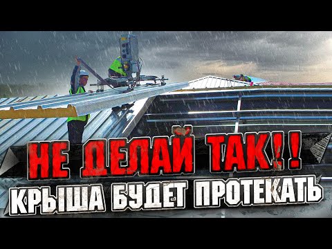 Монтаж кровельных сэндвич-панелей. Ошибки строителей при монтаже кровли