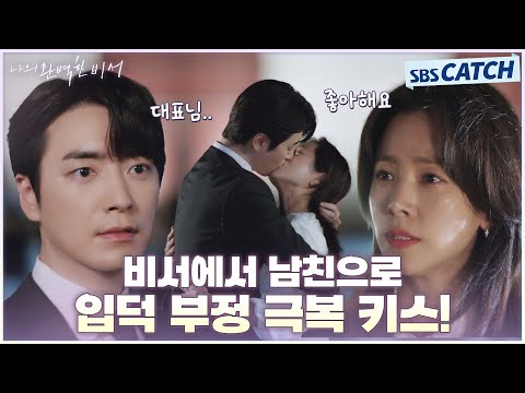 깡유커플 설렘 지수 폭발❣ 입덕 부정기 해제하는 불도저 키스♨️ #나의완벽한비서 #LOVESCOUT #SBSCatch