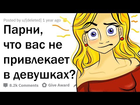ПАРНИ, ЧТО ВАС НЕ ПРИВЛЕКАЕТ В ДЕВУШКАХ?