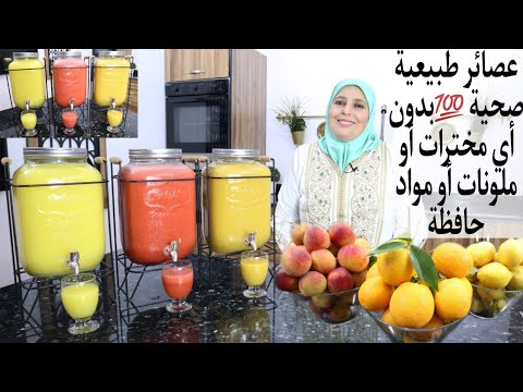 أكتر من 30 لتر📢اسرار وحيل سنين التجربة عصائر المناسبات اقتصادية بكميات وفيرة وفقط بالفواكه الموسمية