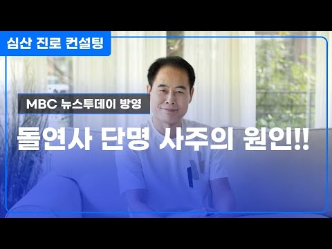 돌연 사망하는 단명 사주의 원인은?
