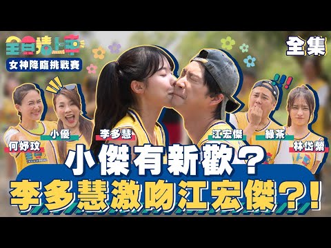 小傑有新歡？李多慧激吻江宏傑？！！｜全員請上車【女神降臨挑戰賽 第28集】20240728