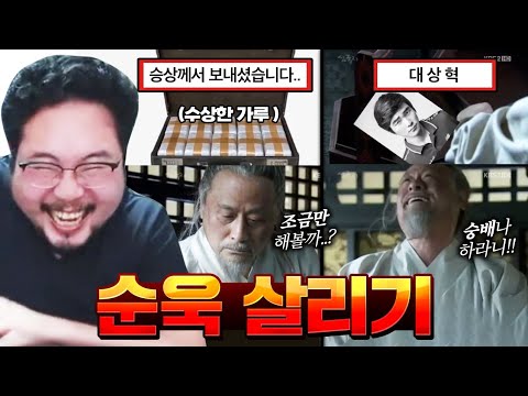 역대급 미친 웃참 ㅋㅋㅋㅋ 순욱 살리기 밈 레전드 모음