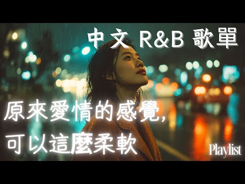 【華語R&B歌單】💞靈魂輕輕顫動的時刻|深夜感性必聽🎶 #rnb #好聽中文歌 #抒情 #music #playlist #chill
