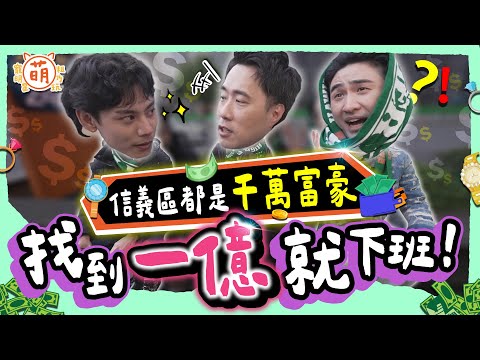 三廢弟集滿1億就下班！余祥銓 鹿希派 各務孝太 信義區遇超狂有錢人 提早下班不再是夢！？【 廢弟弟出任務 】萌寵明星粗乃玩 @haveapetday​