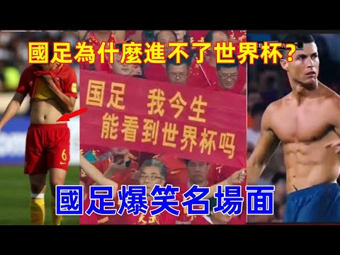 國足為什麼進不了世界杯？看了你就明白了，爆笑國足名場面盤點，笑到肚子疼......哈哈哈哈哈......😂😂😂