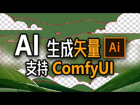 AI从此矢量！任意像素图可转为矢量(ComfyUI开源节点)