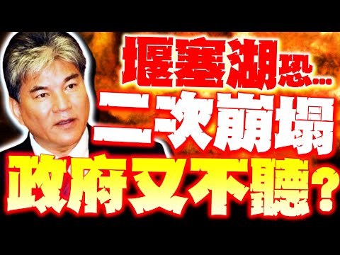 【全程字幕】堰塞湖恐二次崩塌! 李鴻源嘆"一個地震就會崩"! 悲曝"政府仍沒作為"災難發生想逃都來不及!