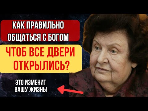 «ГОВОРИ С БОГОМ ПРАВИЛЬНО» Это Вас шокирует. Наталья Бехтерева
