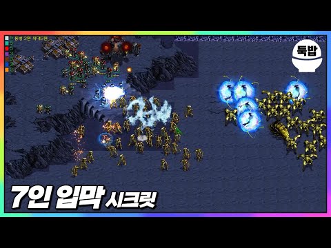 입구 막기 맵 중 최고 명작 유즈맵【7인 입막 시크릿】