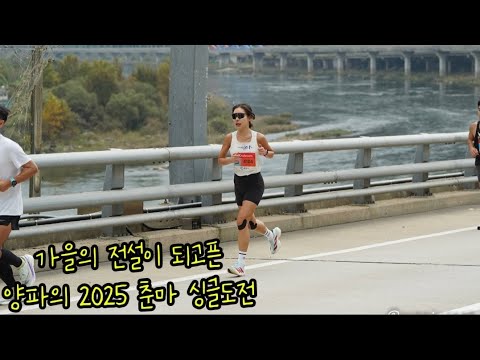 2025 춘천마라톤 풀코스 양파의 싱글도전은?????? 