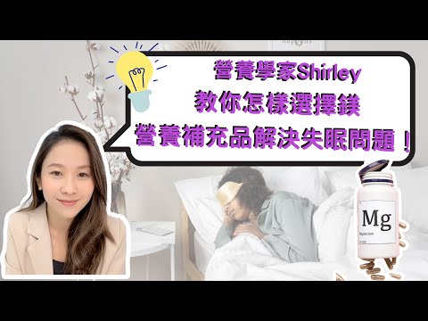 【營養教室】營養學家Shirley: 教你怎樣選擇鎂營養補充品，解決失眠問題！