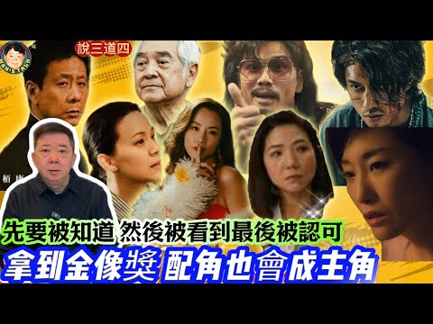 EP418《說三道四》先要被知道｜然後被看到，最後被認可｜拿到金像獎｜配角也會成主角