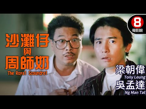 梁朝偉 金像獎最佳男主角｜沙灘仔與周師奶 (The Royal Scoundrel)｜梁朝偉｜吳孟達｜吳倩蓮｜粵語中字｜ENGSUB｜8號電影院 HK Movie｜香港電影01
