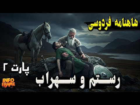 آغاز نبرد سرنوشت‌ساز رستم و سهراب | خیانت، خشم و فریادهای انتقام | شاهنامه فردوسی (قسمت ۱۳) پارت۲