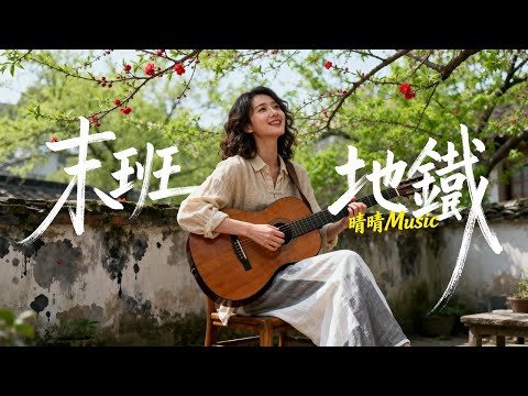 【末班地鐵】2025最好聽華語歌單 | 讀書・工作・放鬆最佳背景音樂 | 民歌風格原創抒情歌🎧｜純淨舒緩音樂 ✨ #民謠小酒館 #療愈音樂 #華語流行 #民歌 #民謠 #助眠音樂 #中文歌 #懷舊音樂