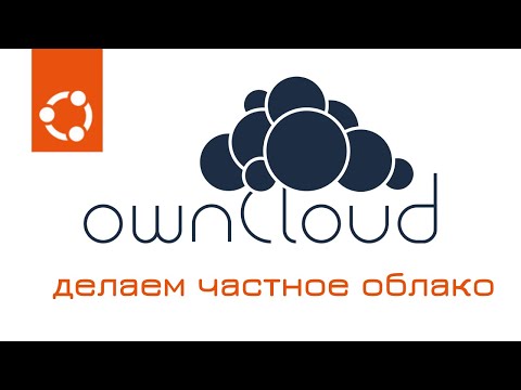 Owncloud — уcтановка и настройка