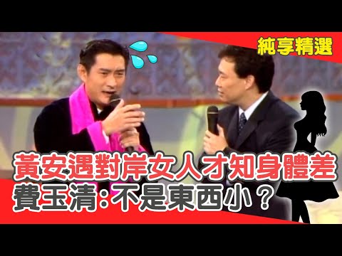 姿勢任你擺！黃安遇剽悍對岸女人才知「身體差」？費玉清:不是東西小？【費玉清時間】純享段子 EP162｜黃安