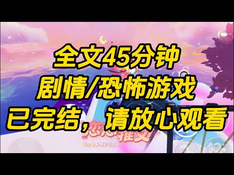 【完结文】乙游老公是恐游大 BOSS，刚穿进乙游游戏，系统便告诉我面前暴戾嗜血、拿着长刀的漂亮男人，就是我攻略对象。攻略下他，我就能回家。#一口气看完 #小说 #故事