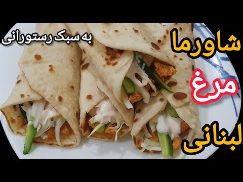 راز یک شاورمای مرغ رستورانی همراه با آموزش سس جذاب 😋