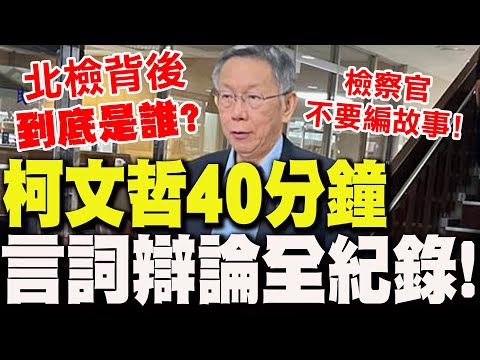 [Full Subtitles] Ko Wen-je's 40-minute "Verbal Debate" - Full Record! He confronts the prosecutor...