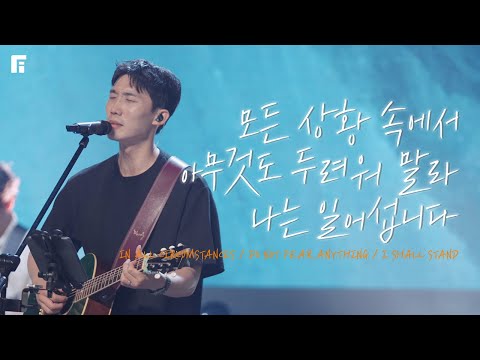 모든 상황속에서 + 아무것도 두려워 말라 + 나는 일어섭니다 (피아버전) - 피아워십