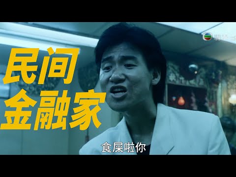 我不是“黑社会”🕶️，我是“民间金融家”💰｜X博士