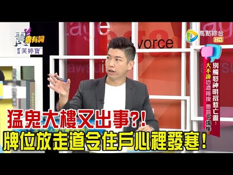 震震有詞 - 別觸怒神明招惹亡靈！大不諱恐遭報復、懲罰下場慘？！-2023/11/15完整版