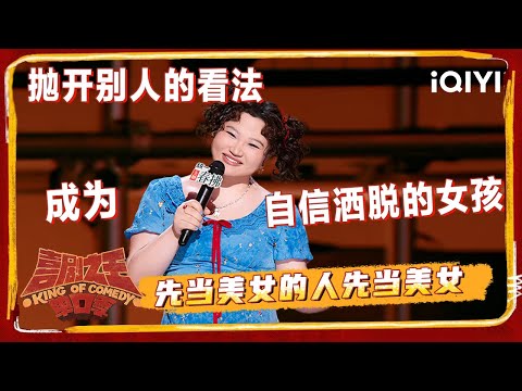爆梗不停：人间水蜜桃漆漆超绝心态：先当美女的人先当美女 | 喜剧之王单口季2 The King of Stand-up Comedy 2 | iQIYI爆笑宇宙