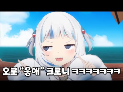 모두의 앞에서 앙증맞은 재채기를 해버린 크로니 [홀로라이브 콜라보 가우르 구라, 쿠레이지 올리, 니노마에 이나니스, 하코스 벨즈, 오로 크로니, 나나시 무메이, 아이리스]