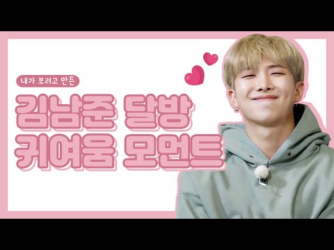 [방탄소년단/RM] 내가 보려고 만든 김남준 달방 귀여움 모음♥